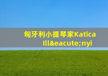 匈牙利小提琴家Katica Illényi